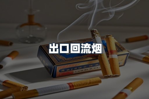 出口回流烟